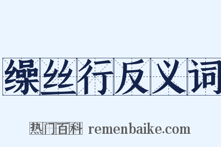 缲丝行反义词是什么意思的图片